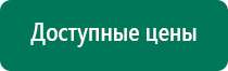 Дэнас комплекс многофункциональный медицинский аппарат видео