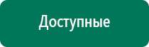 Дэнас комплекс многофункциональный медицинский аппарат видео